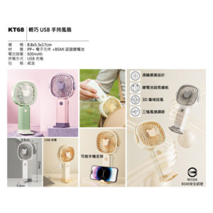 KT68 輕巧USB手持風扇