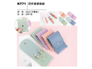 KT71 四件套修容組