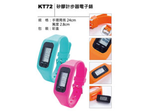 KT72 矽膠計步器電子錶