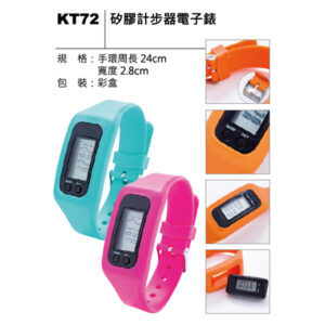 KT72 矽膠計步器電子錶