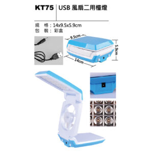 KT75 USB 風扇二用檯燈