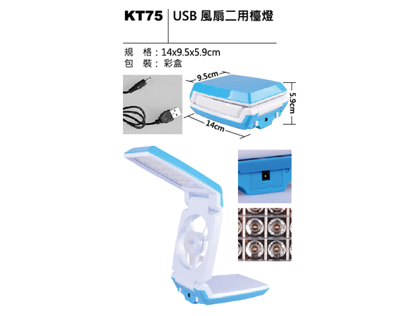 KT75 USB 風扇二用檯燈