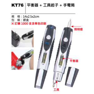 KT76 平衡器+工具起子+手電筒