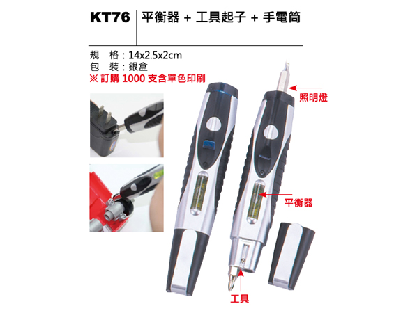 KT76 平衡器+工具起子+手電筒