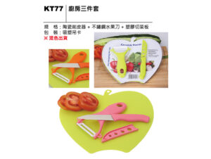 KT77 廚房三件套