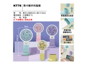 KT78 馬卡龍手持風扇