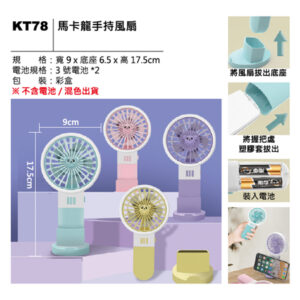 KT78 馬卡龍手持風扇