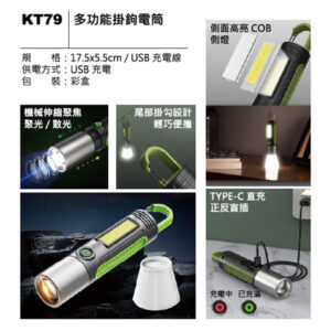 KT79 多功能掛鉤電筒