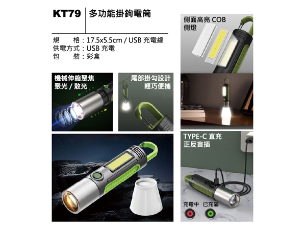 KT79 多功能掛鉤電筒