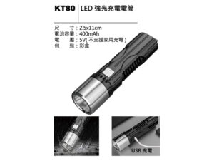 KT80 LED 強光充電電筒