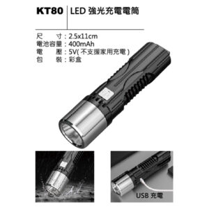 KT80 LED 強光充電電筒