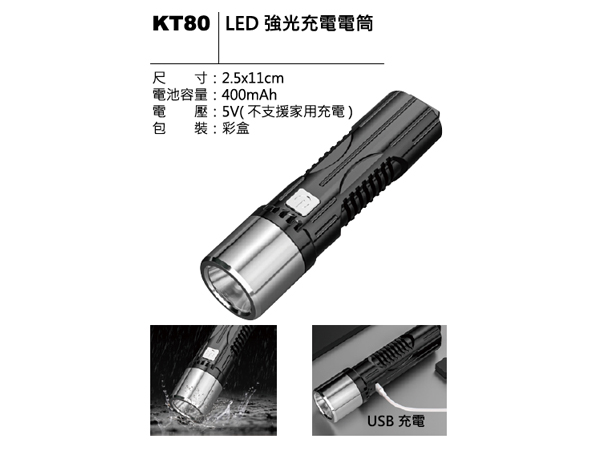 KT80 LED 強光充電電筒