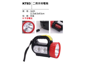KT83 二用手持電筒