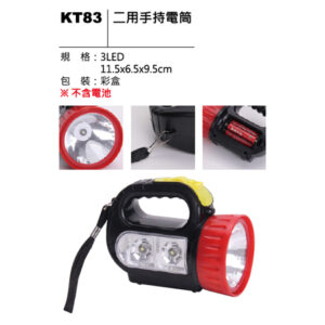 KT83 二用手持電筒