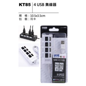 KT85 4 USB 集線器