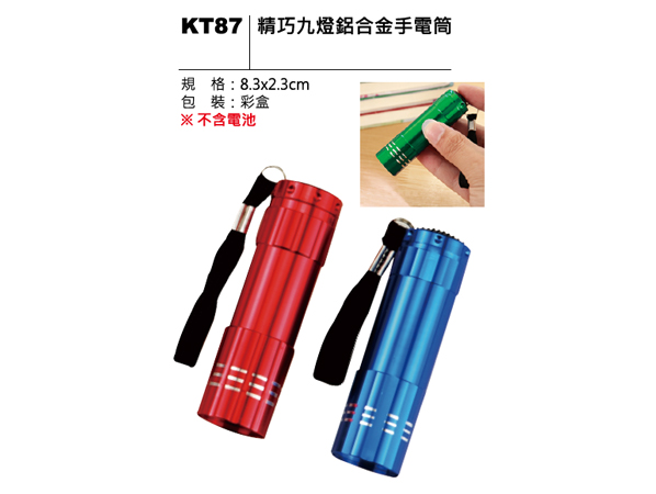 KT87 精巧九燈鋁合金手電筒