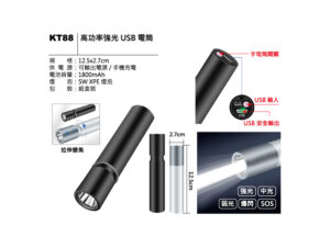 KT88 高功率強光USB電筒