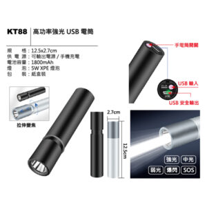 KT88 高功率強光USB電筒