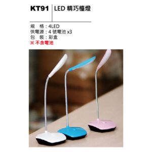 KT91 LED 精巧檯燈