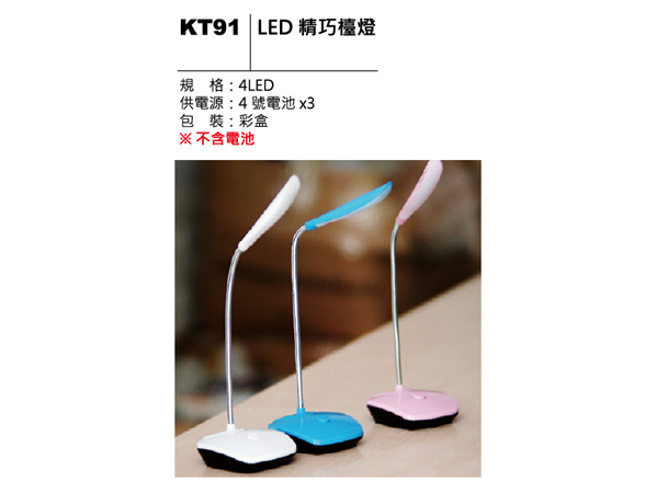 KT91 LED 精巧檯燈
