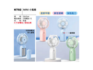 KT92 MINI 小風扇