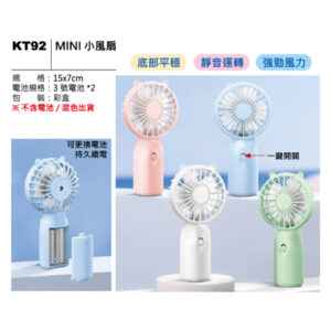 KT92 MINI 小風扇