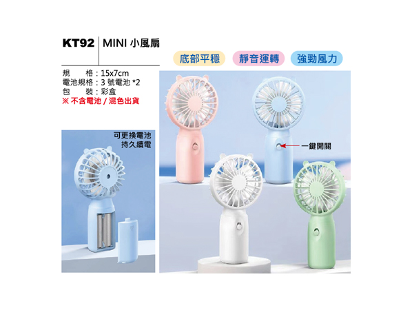 KT92 MINI 小風扇