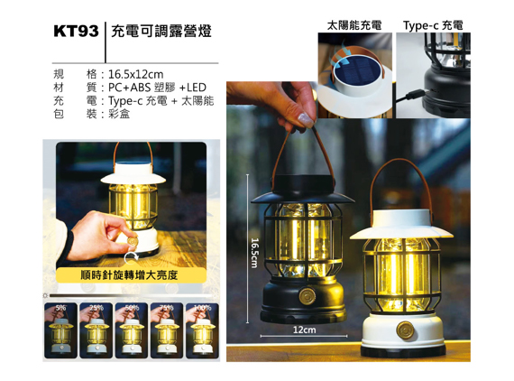 KT93 充電可調露營燈