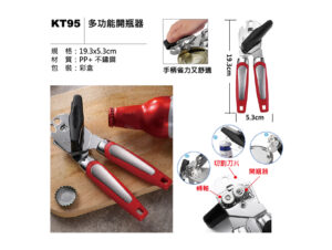 KT95 多功能開瓶器