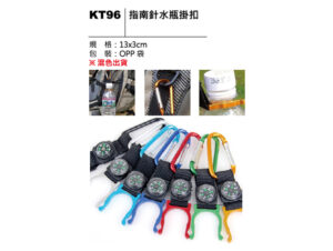 KT96 指南針水瓶掛扣