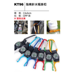 KT96 指南針水瓶掛扣