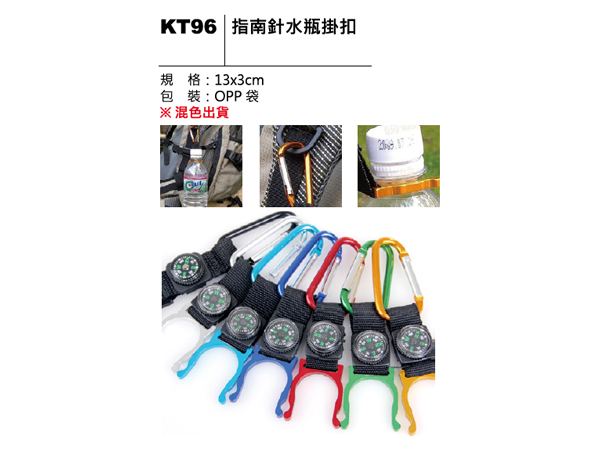 KT96 指南針水瓶掛扣