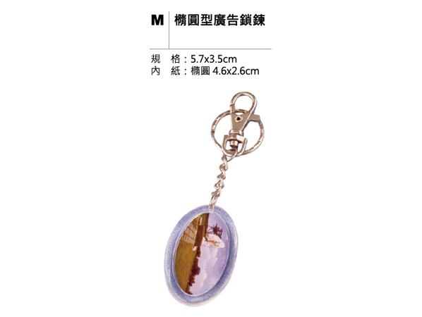 M 橢圓型廣告鎖鍊