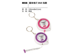 M08 量身捲尺BMI指數