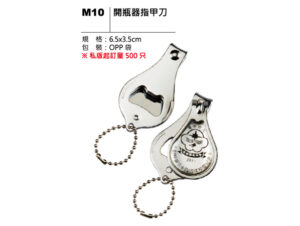 M10 開瓶器指甲刀