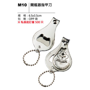 M10 開瓶器指甲刀