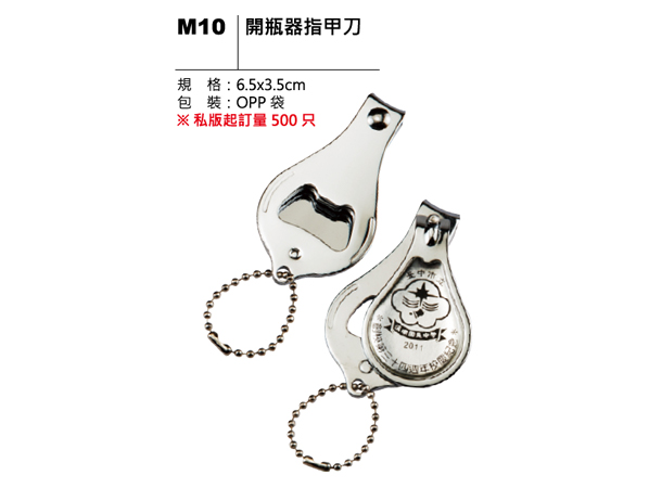 M10 開瓶器指甲刀