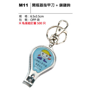 M11 開瓶器指甲刀