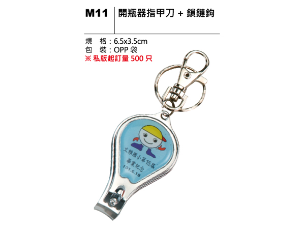 M11 開瓶器指甲刀
