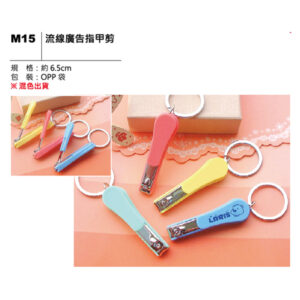 M15 流線廣告指甲剪