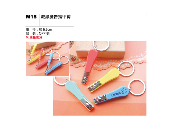 M15 流線廣告指甲剪