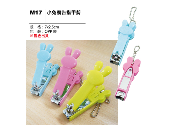 M17 小兔廣告指甲剪