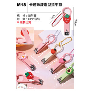 M18 卡通珠鍊造型指甲剪