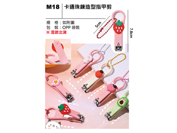 M18 卡通珠鍊造型指甲剪