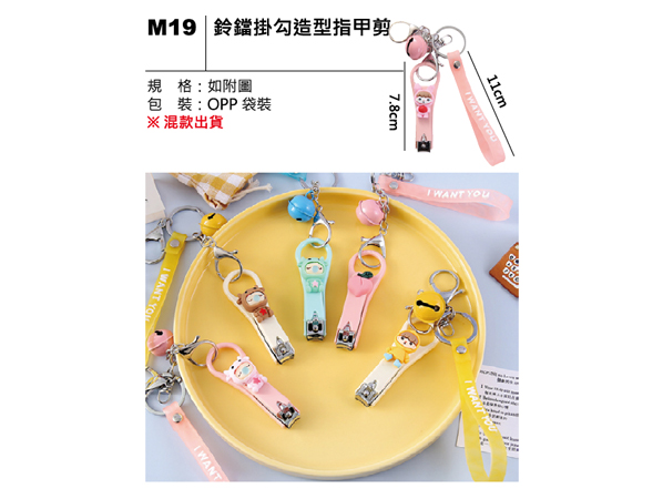 M19 鈴鐺掛勾造型指甲剪