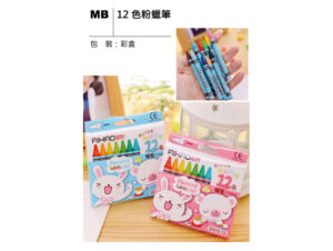 MB 12色粉蠟筆