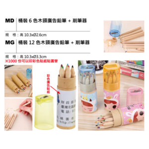 MD / MG 桶裝木頭廣告鉛筆+削筆器