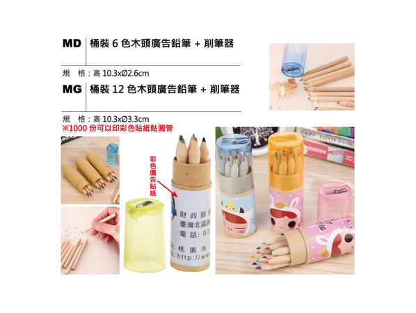 MD / MG 桶裝木頭廣告鉛筆+削筆器