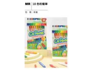MR 18色粉蠟筆