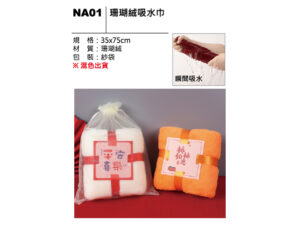 NA01 珊瑚絨吸水巾
